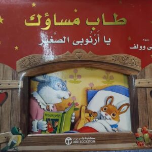 WhatsApp Image 2026-09-29 at 10.19.04 Title: "GOOD NIGHT, MY LITTLE BUNNY" (طاب مساؤك يا أرنوبي الصغير).