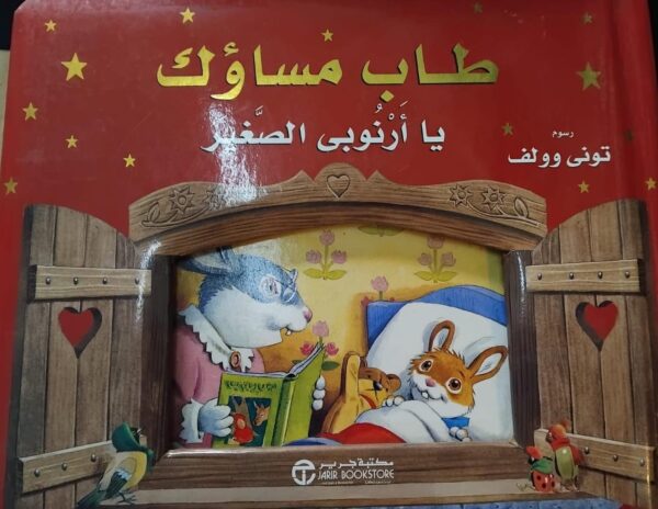 WhatsApp Image 2026-09-29 at 10.19.04 Title: "GOOD NIGHT, MY LITTLE BUNNY" (طاب مساؤك يا أرنوبي الصغير).